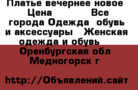 Платье вечернее новое › Цена ­ 3 000 - Все города Одежда, обувь и аксессуары » Женская одежда и обувь   . Оренбургская обл.,Медногорск г.